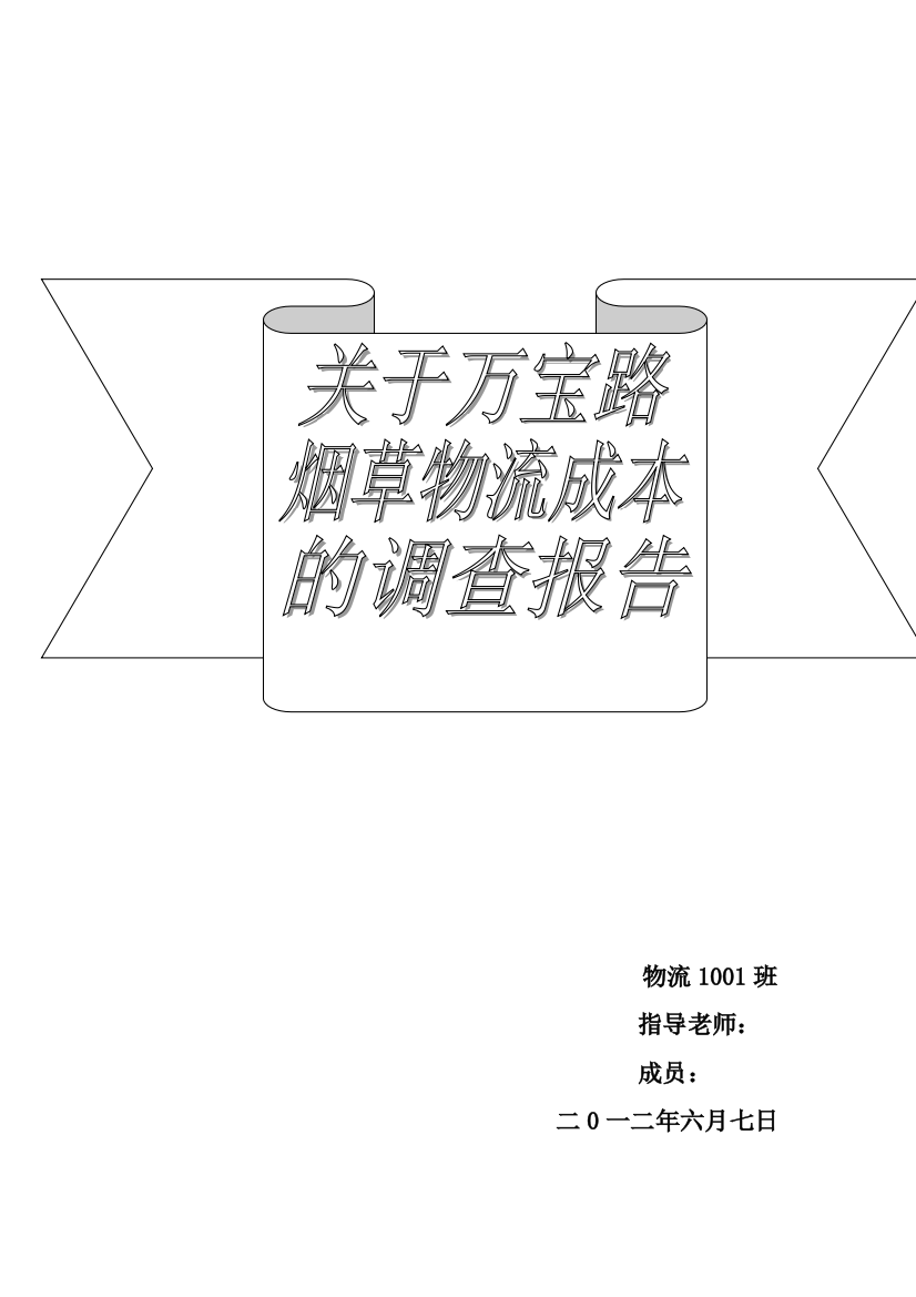 烟草物流成本调研报告