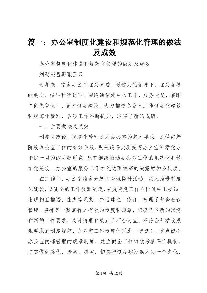 5篇一：办公室制度化建设和规范化管理的做法及成效