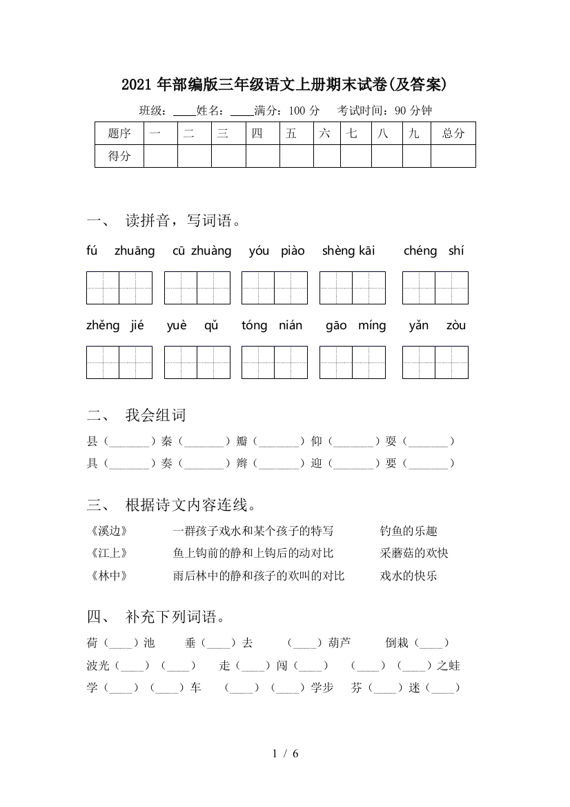 2021年部编版三年级语文上册期末试卷(及答案)