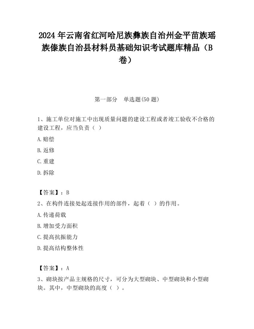 2024年云南省红河哈尼族彝族自治州金平苗族瑶族傣族自治县材料员基础知识考试题库精品（B卷）