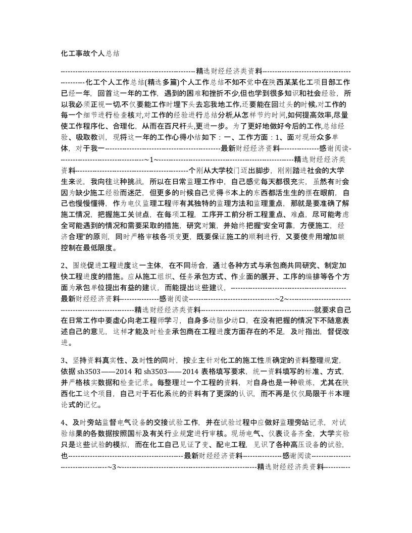 化工事故个人总结