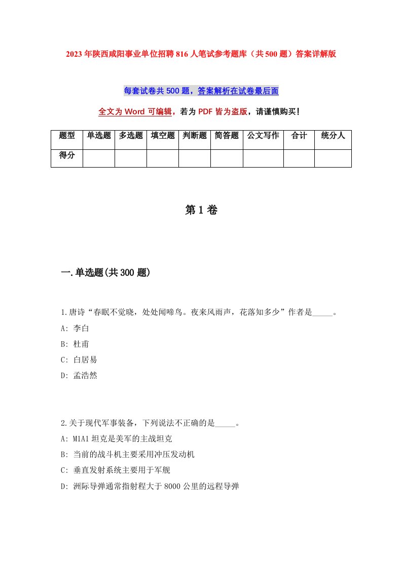 2023年陕西咸阳事业单位招聘816人笔试参考题库共500题答案详解版