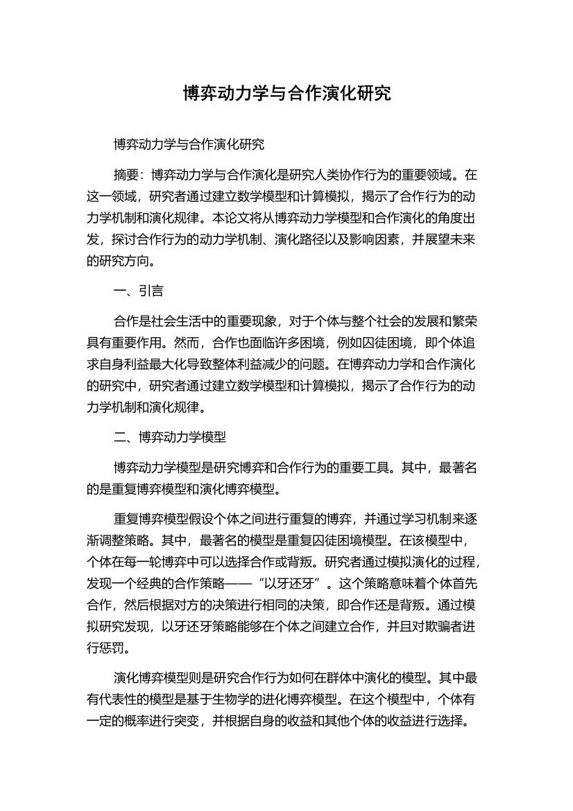 博弈动力学与合作演化研究