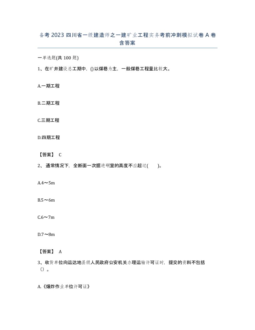 备考2023四川省一级建造师之一建矿业工程实务考前冲刺模拟试卷A卷含答案