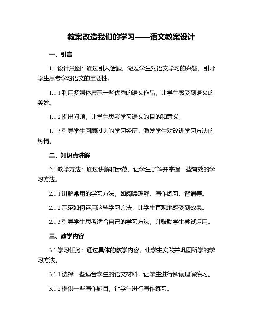 改造我们的学习语文教案设计