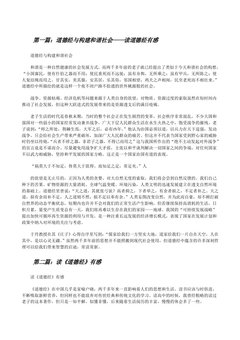 道德经与构建和谐社会——读道德经有感[修改版]