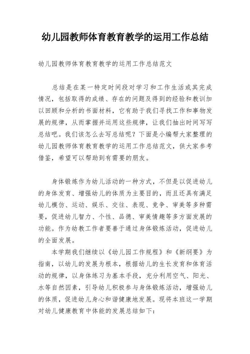 幼儿园教师体育教育教学的运用工作总结