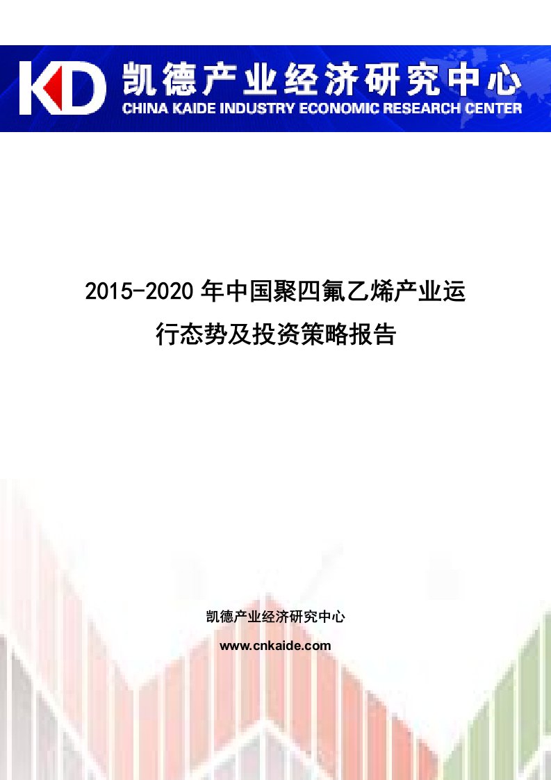 2015-2020年中国聚四氟乙烯产业运行态势及投资策略报告