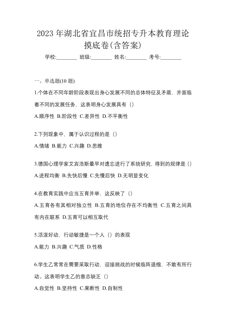 2023年湖北省宜昌市统招专升本教育理论摸底卷含答案