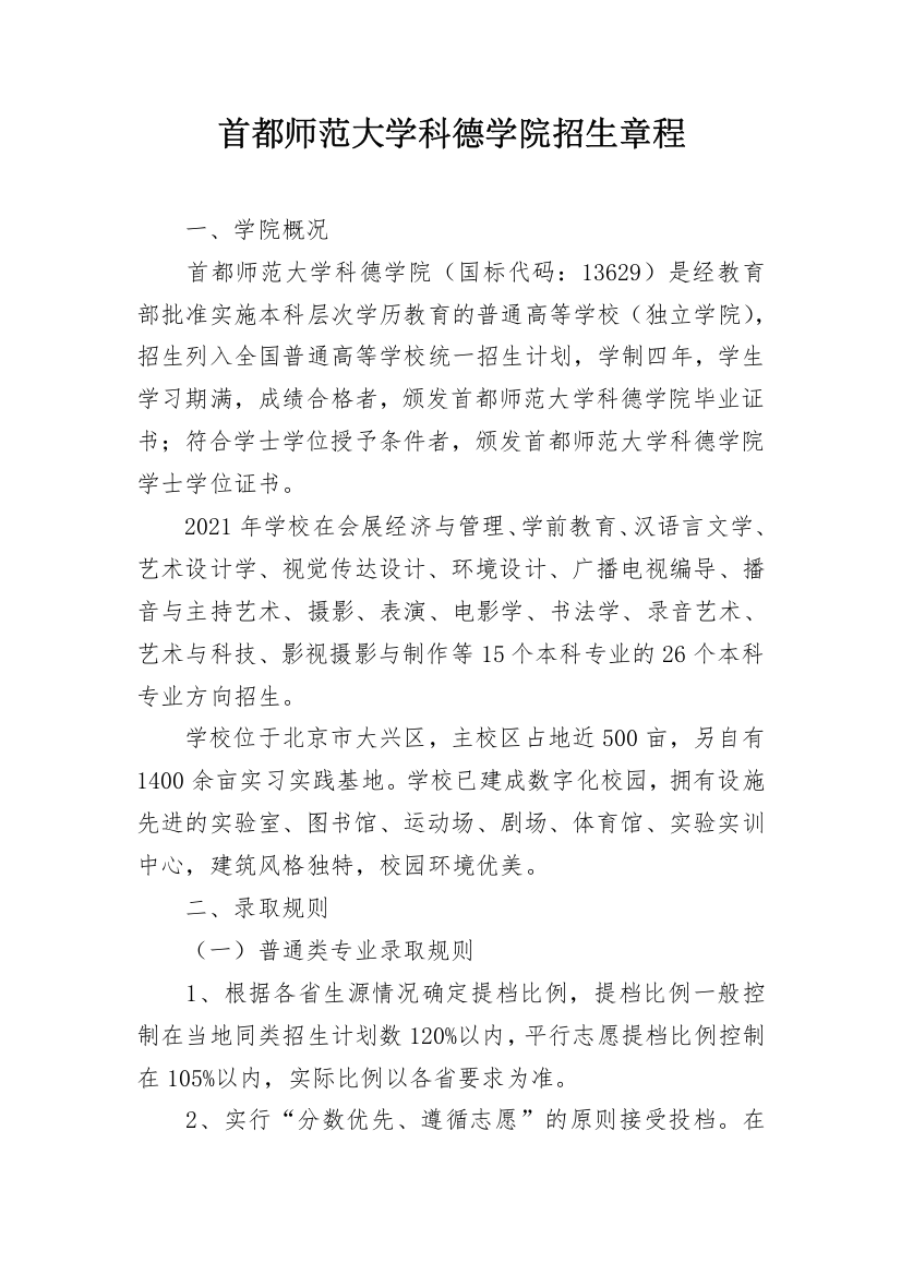 首都师范大学科德学院招生章程