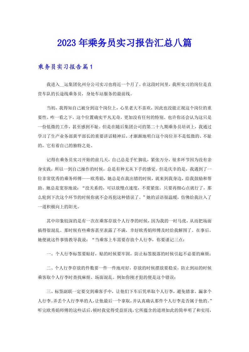 乘务员实习报告汇总八篇