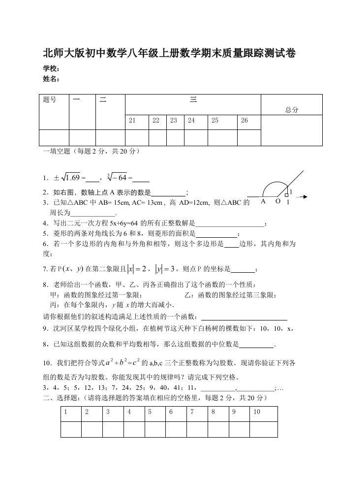 北师大版初中数学八年级上册数学期末质量跟踪测试卷