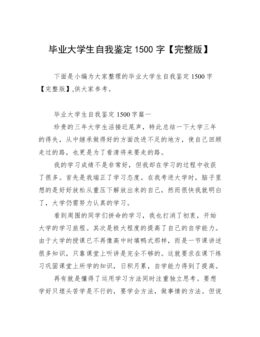 毕业大学生自我鉴定1500字【完整版】