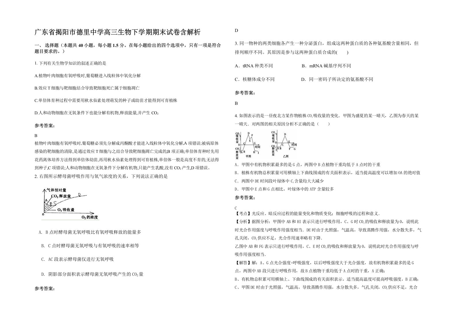 广东省揭阳市德里中学高三生物下学期期末试卷含解析