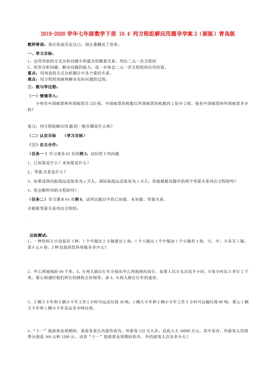 2019-2020学年七年级数学下册-10.4-列方程组解应用题导学案2(新版)青岛版