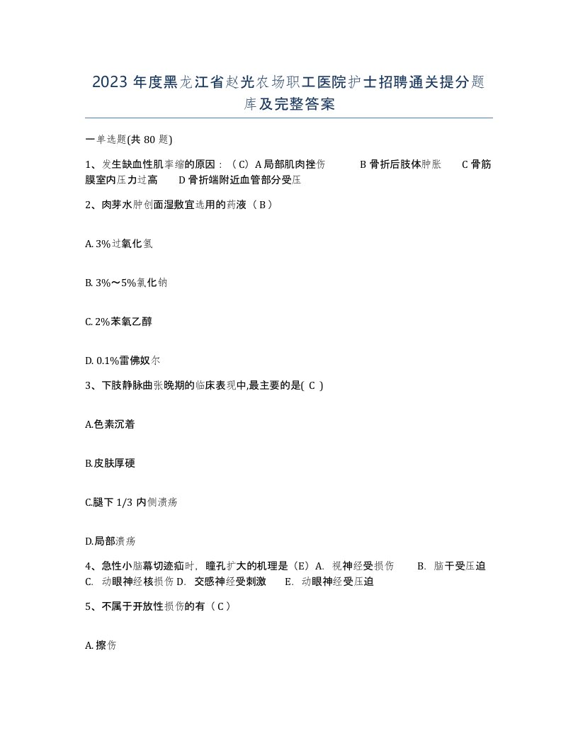 2023年度黑龙江省赵光农场职工医院护士招聘通关提分题库及完整答案