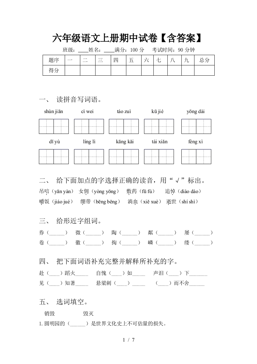 六年级语文上册期中试卷【含答案】