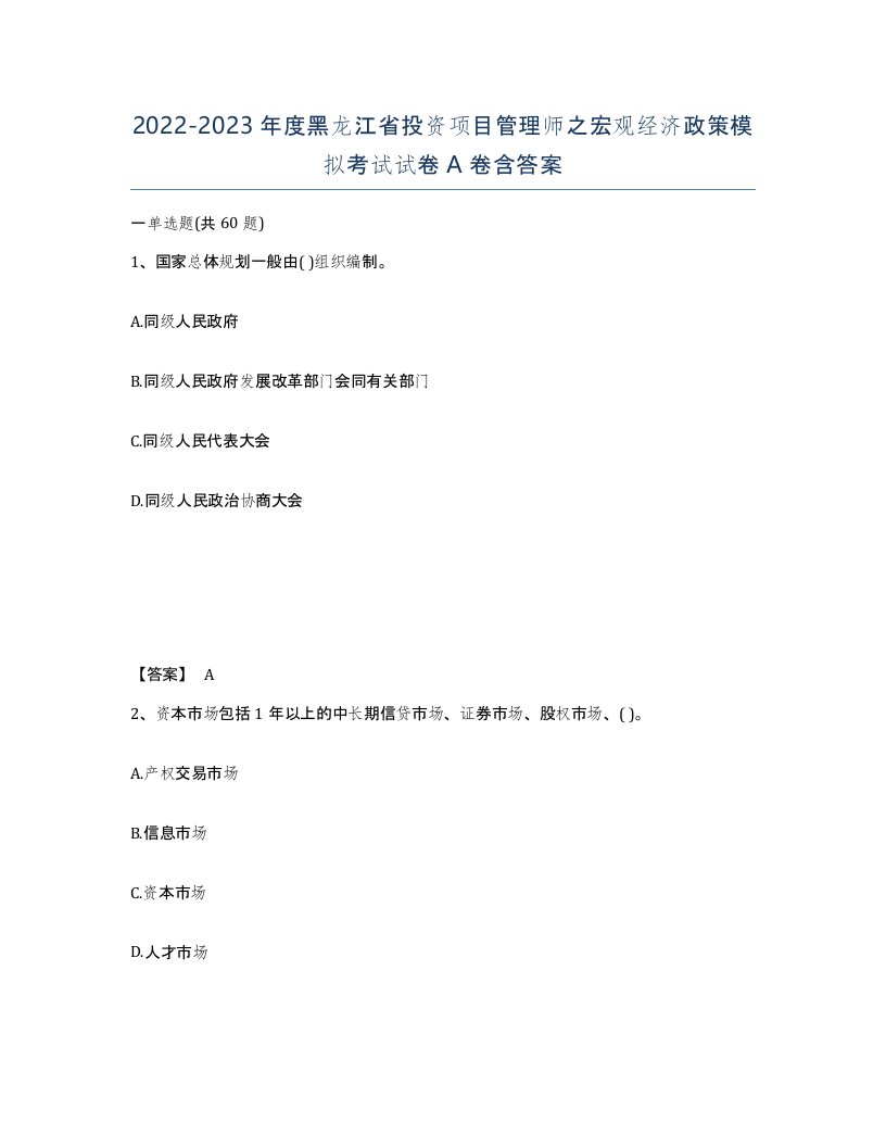 2022-2023年度黑龙江省投资项目管理师之宏观经济政策模拟考试试卷A卷含答案