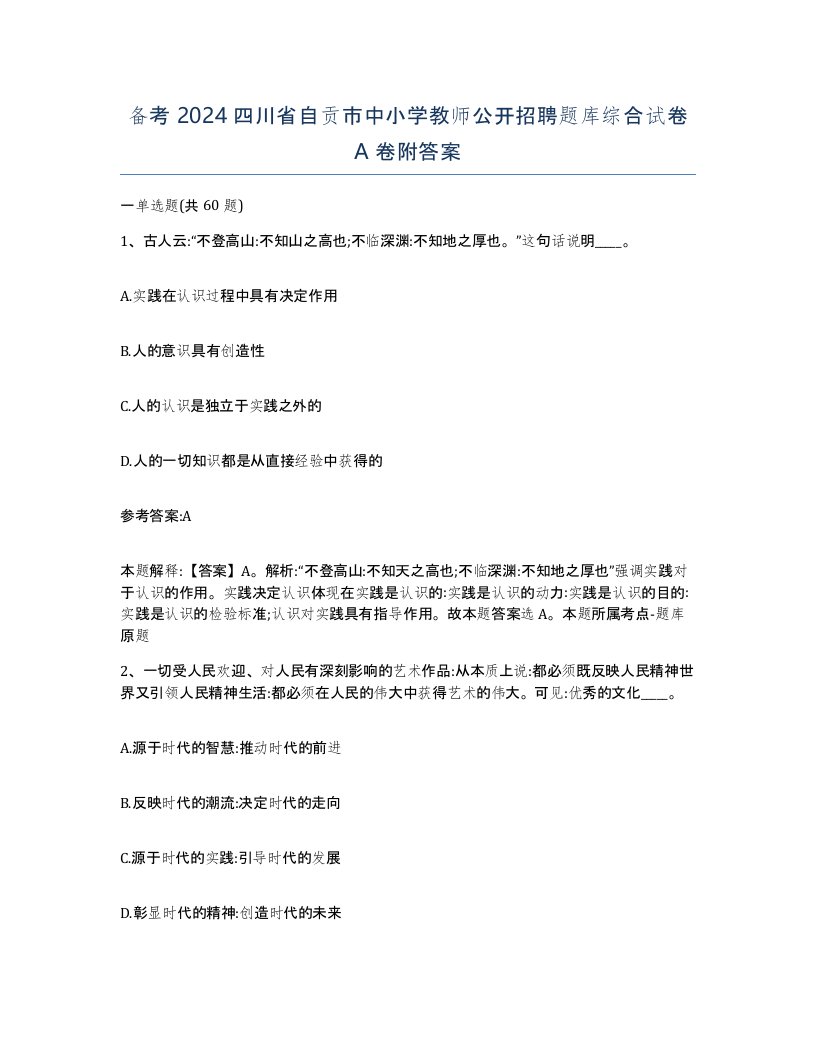 备考2024四川省自贡市中小学教师公开招聘题库综合试卷A卷附答案