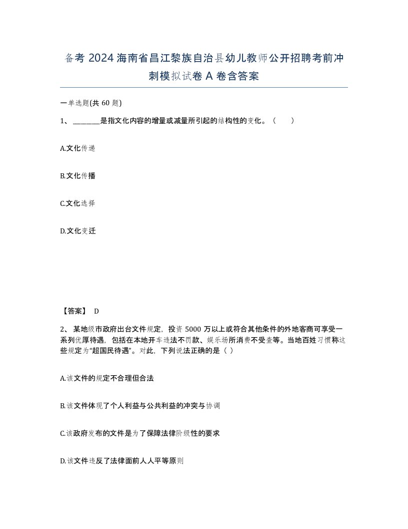 备考2024海南省昌江黎族自治县幼儿教师公开招聘考前冲刺模拟试卷A卷含答案