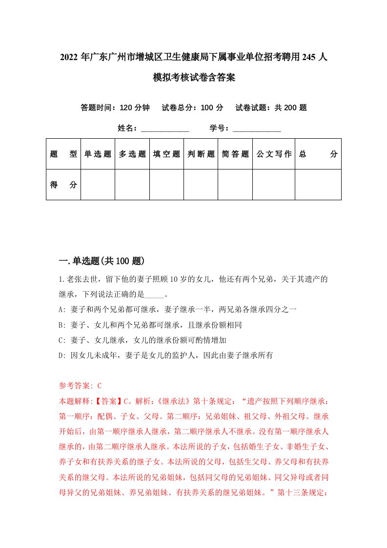 2022年广东广州市增城区卫生健康局下属事业单位招考聘用245人模拟考核试卷含答案0