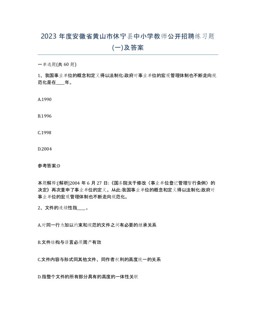 2023年度安徽省黄山市休宁县中小学教师公开招聘练习题一及答案