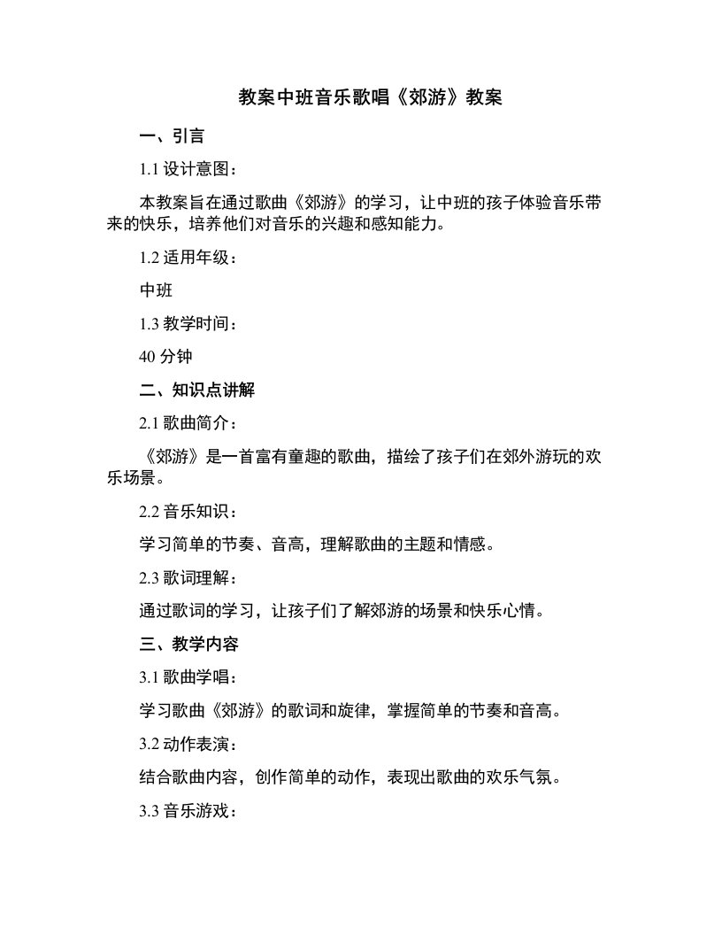 中班音乐歌唱《郊游》教案