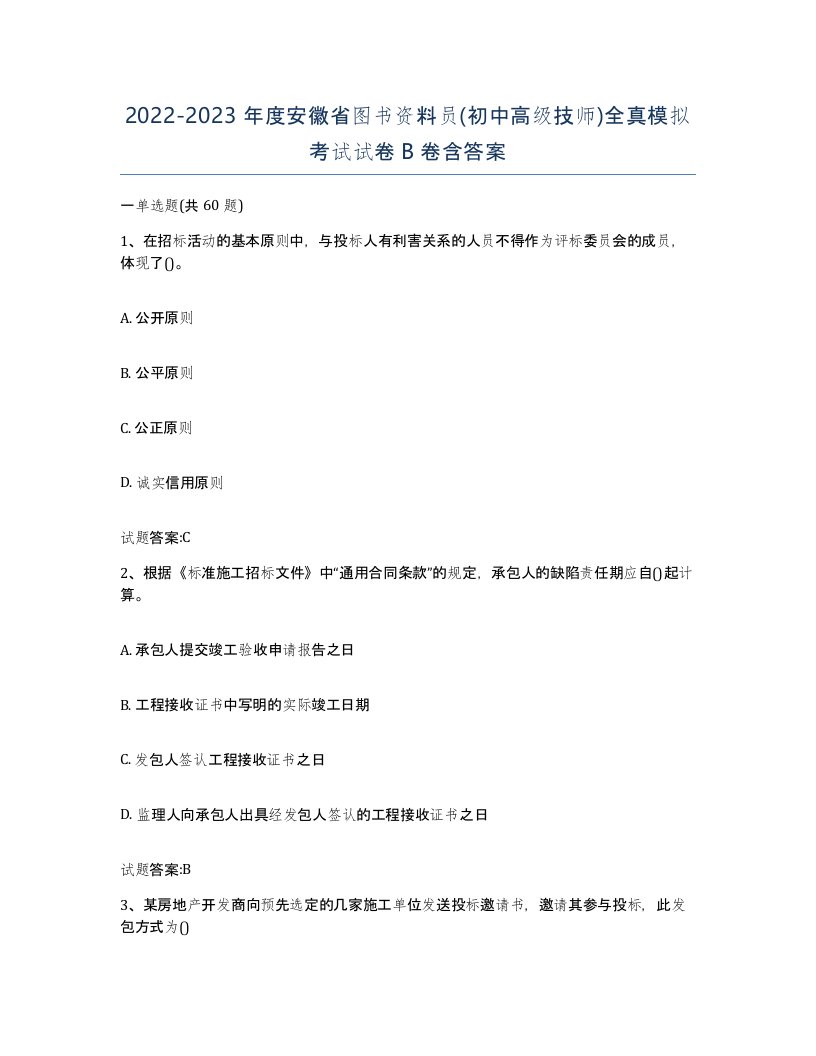 2022-2023年度安徽省图书资料员初中高级技师全真模拟考试试卷B卷含答案