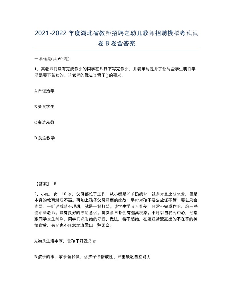 2021-2022年度湖北省教师招聘之幼儿教师招聘模拟考试试卷B卷含答案