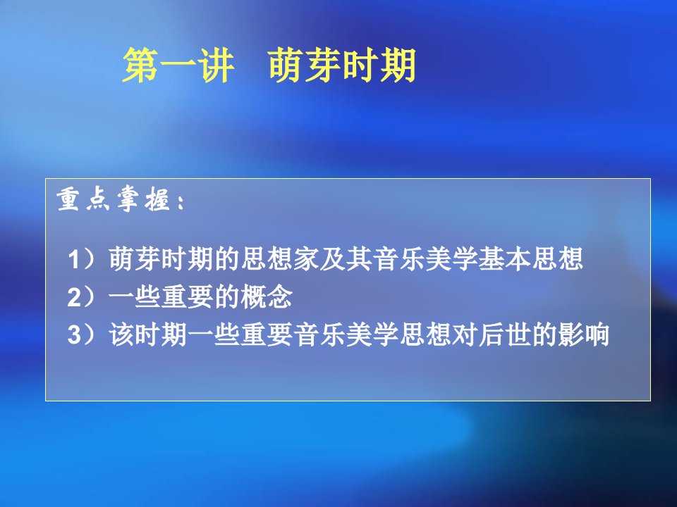 首发中国音乐美学史国家级课程课件