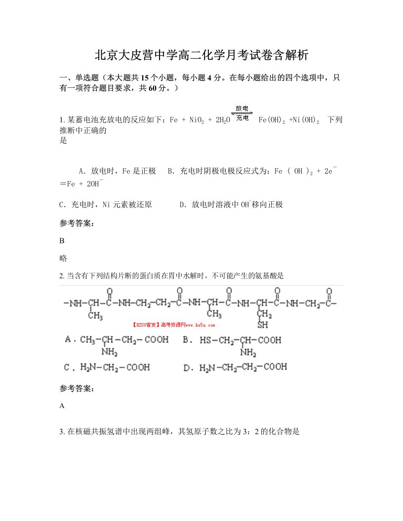 北京大皮营中学高二化学月考试卷含解析