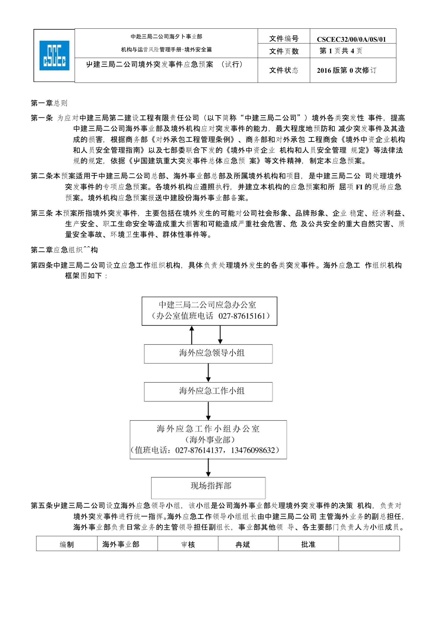 中建三局二公司境外突发事件应急预案