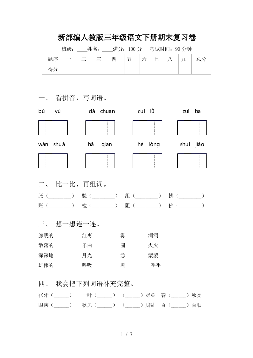 新部编人教版三年级语文下册期末复习卷