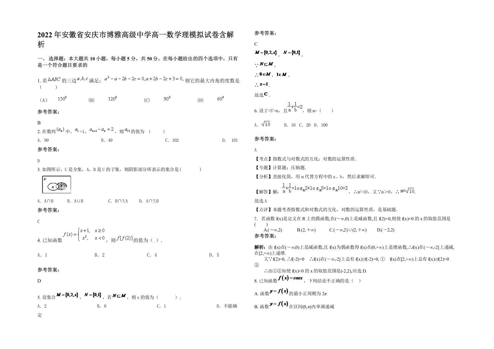 2022年安徽省安庆市博雅高级中学高一数学理模拟试卷含解析