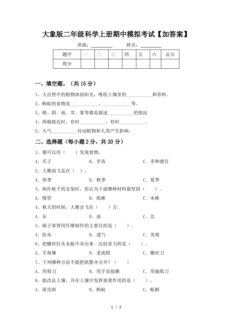 大象版二年级科学上册期中模拟考试加答案