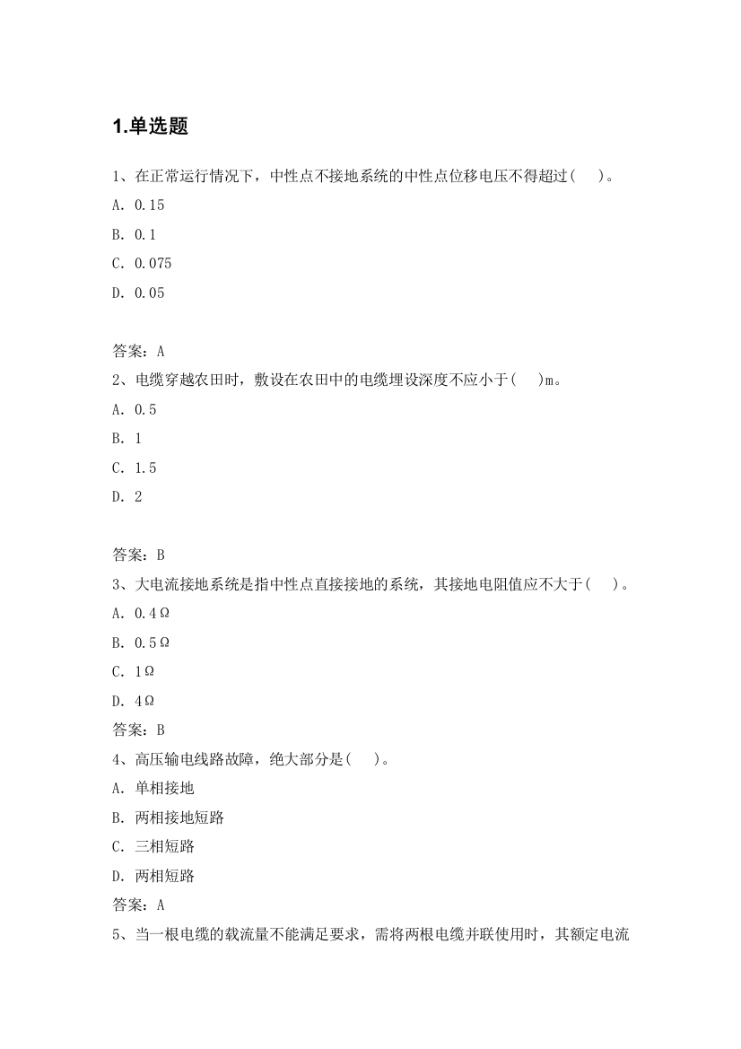 电力公司用电检查中级工试题之架空线路与电缆线路