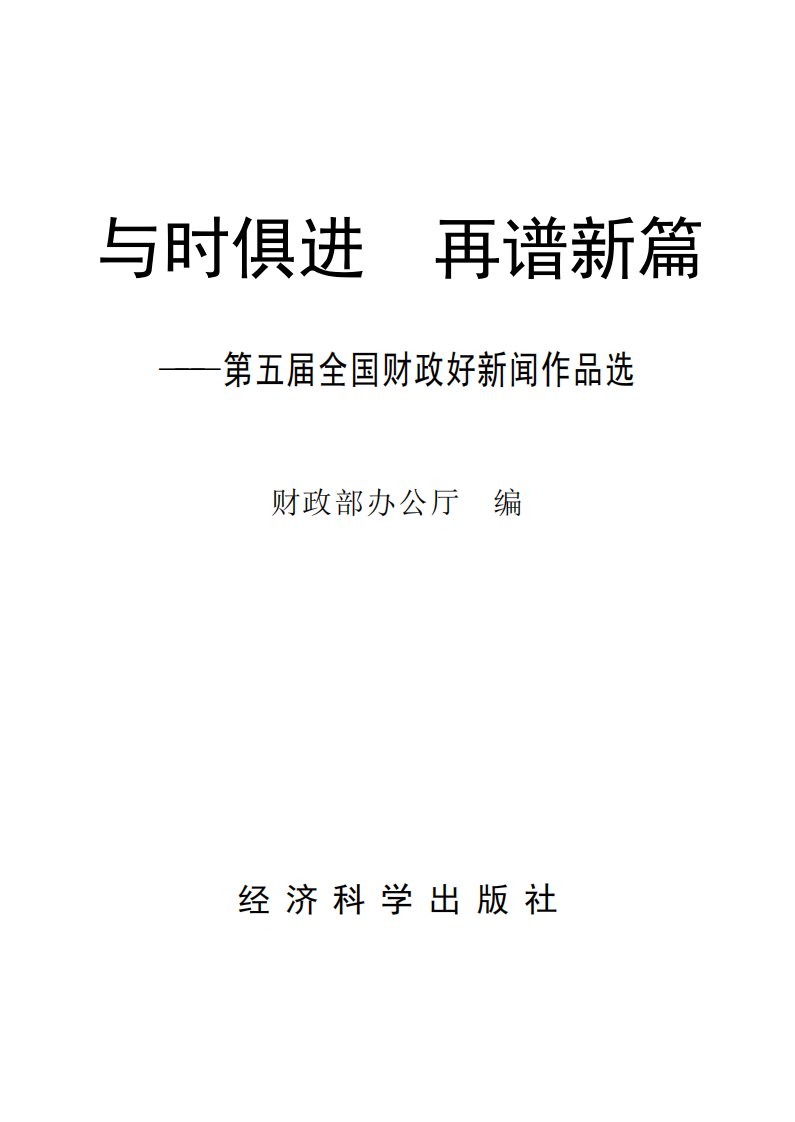 《与时俱进再谱新篇：第五届全国财政好新闻作品选》新闻-选集-作品-中国-现代