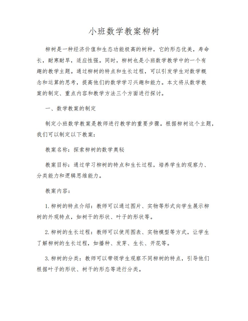 小班数学教案柳树