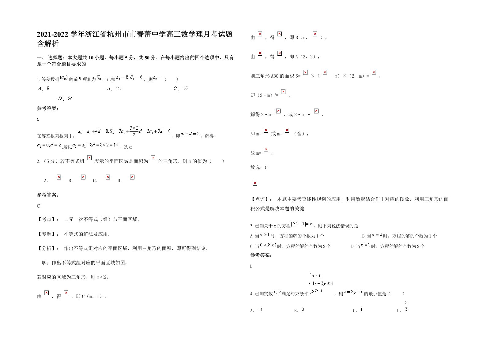 2021-2022学年浙江省杭州市市春蕾中学高三数学理月考试题含解析