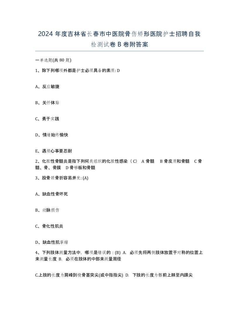 2024年度吉林省长春市中医院骨伤矫形医院护士招聘自我检测试卷B卷附答案