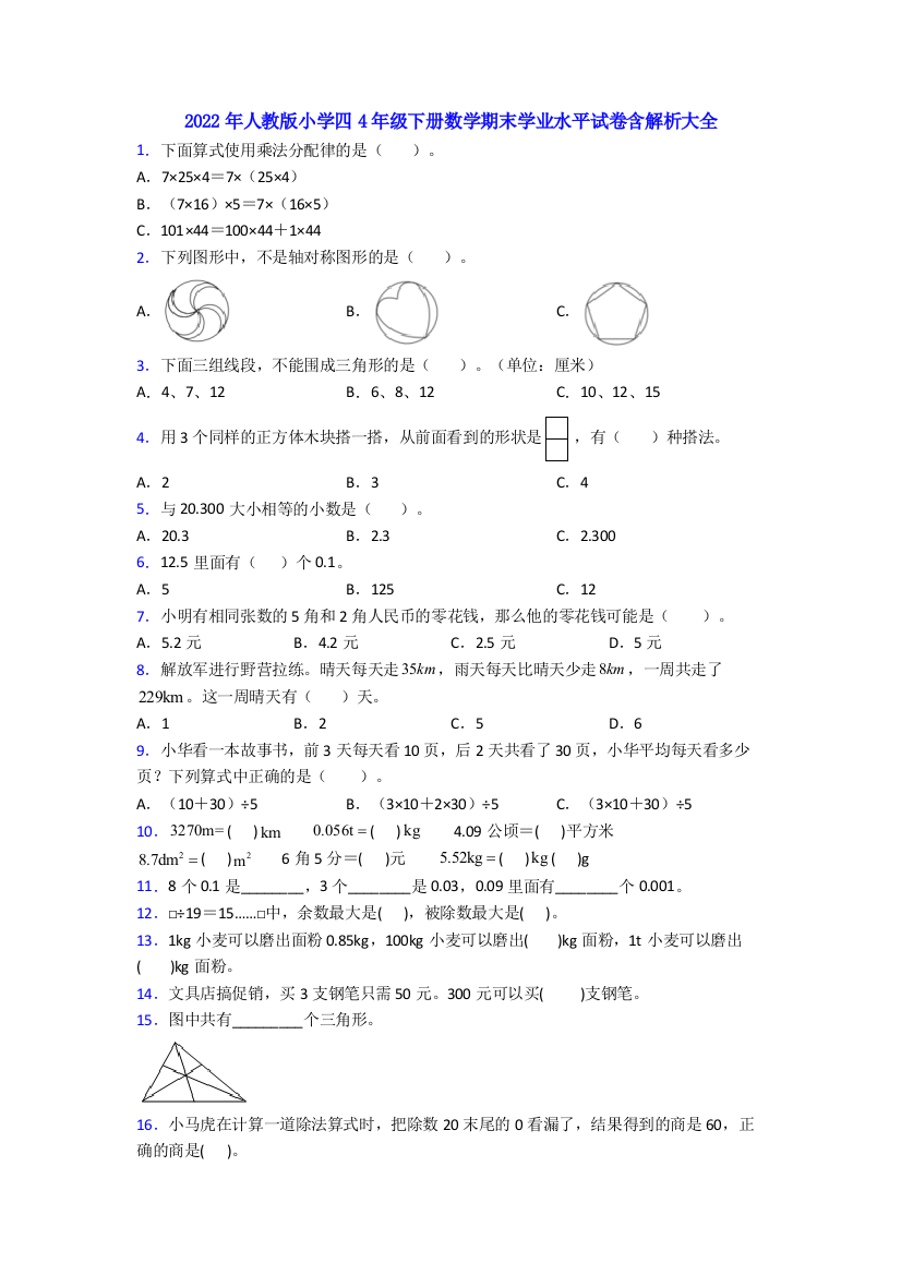 2022年人教版小学四4年级下册数学期末学业水平试卷含解析大全