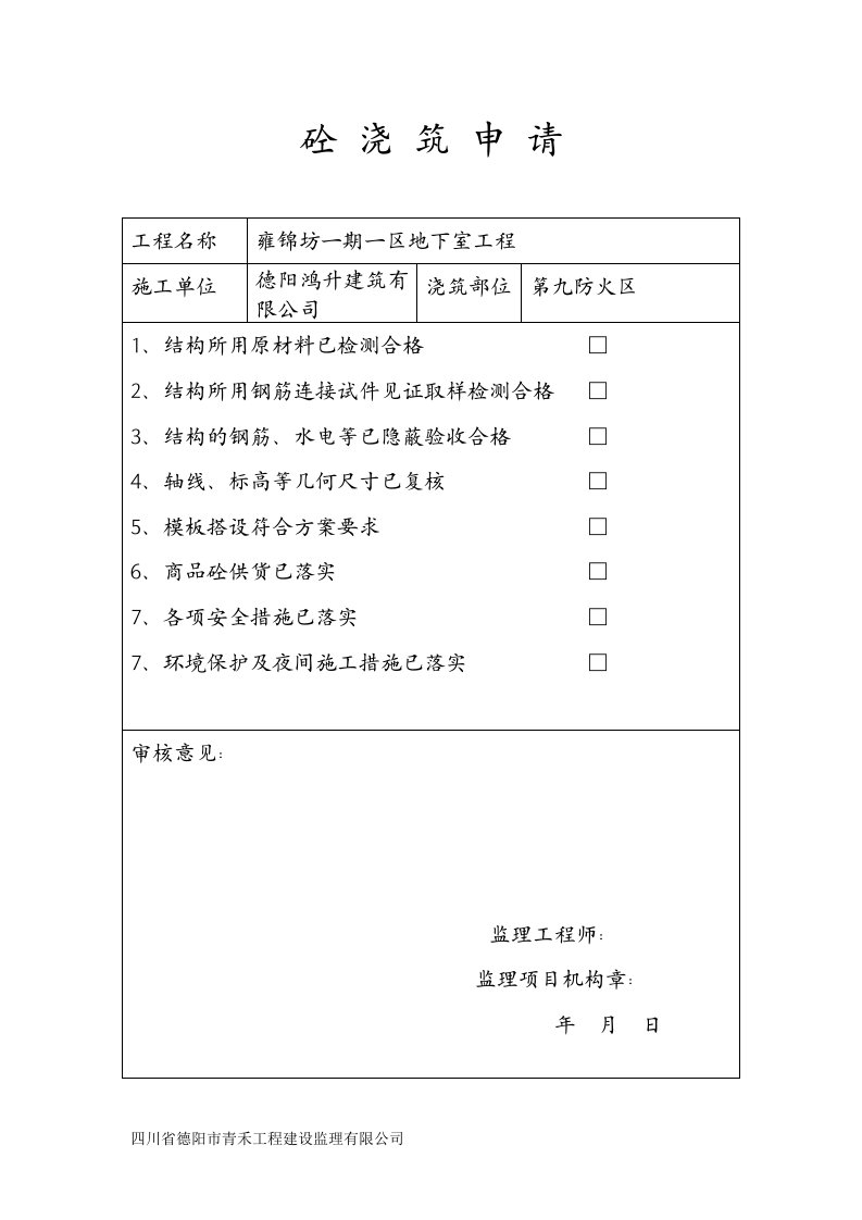 四川住宅小区地下室工程砼浇筑申请表