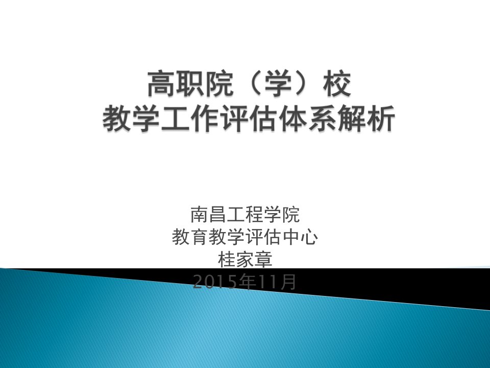 高职院校教学工作评估体系解析