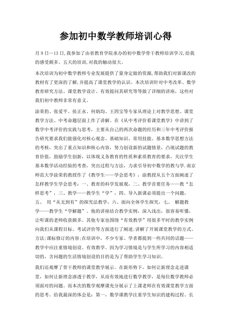 参加初中数学教师培训心得