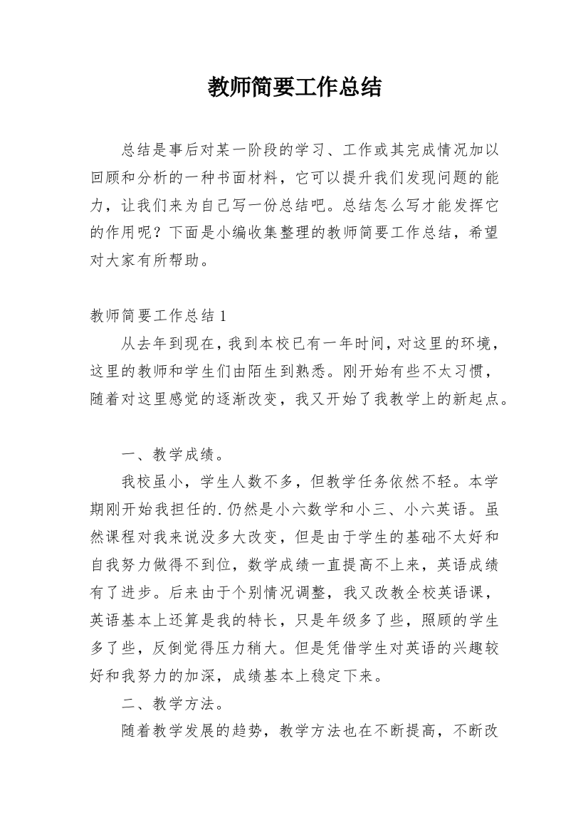 教师简要工作总结