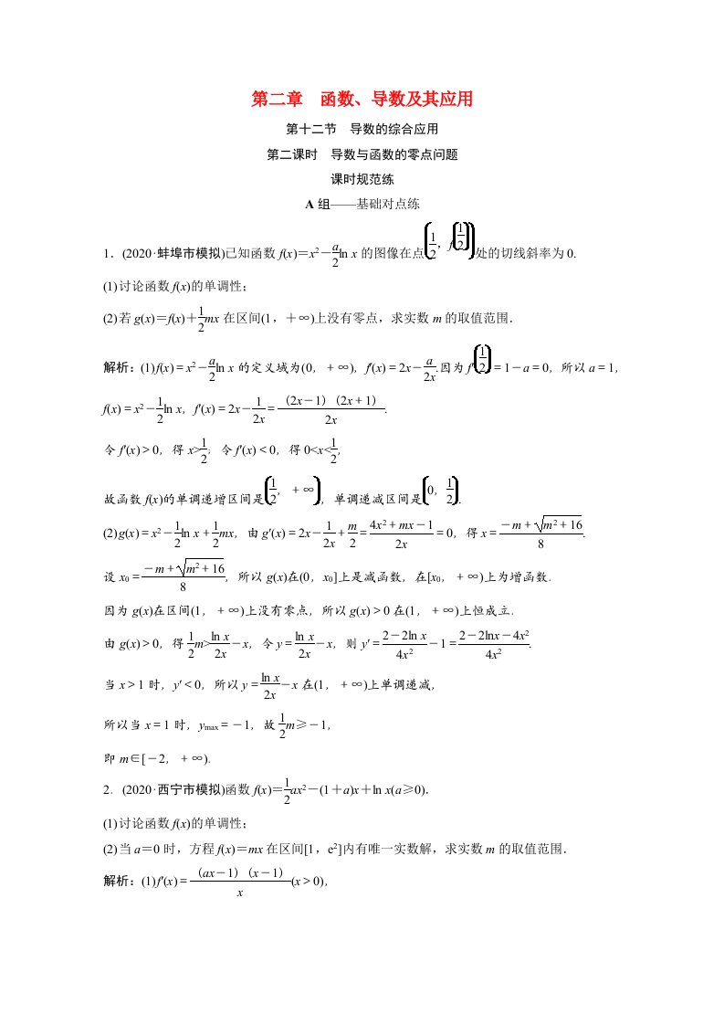 2022届高考数学一轮复习第二章函数导数及其应用第十二节第2课时导数与函数的零点问题课时规范练含解析文北师大版