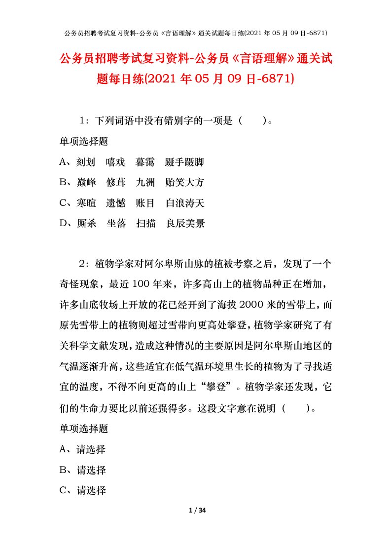 公务员招聘考试复习资料-公务员言语理解通关试题每日练2021年05月09日-6871