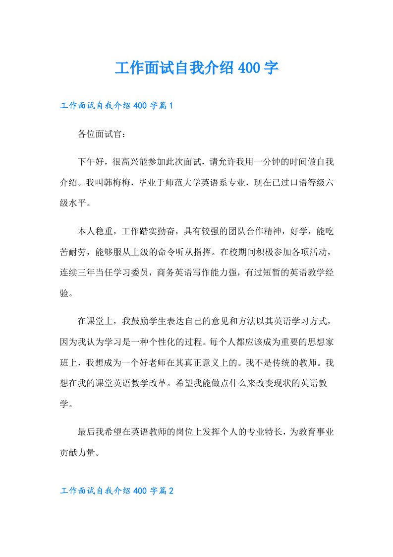 工作面试自我介绍400字