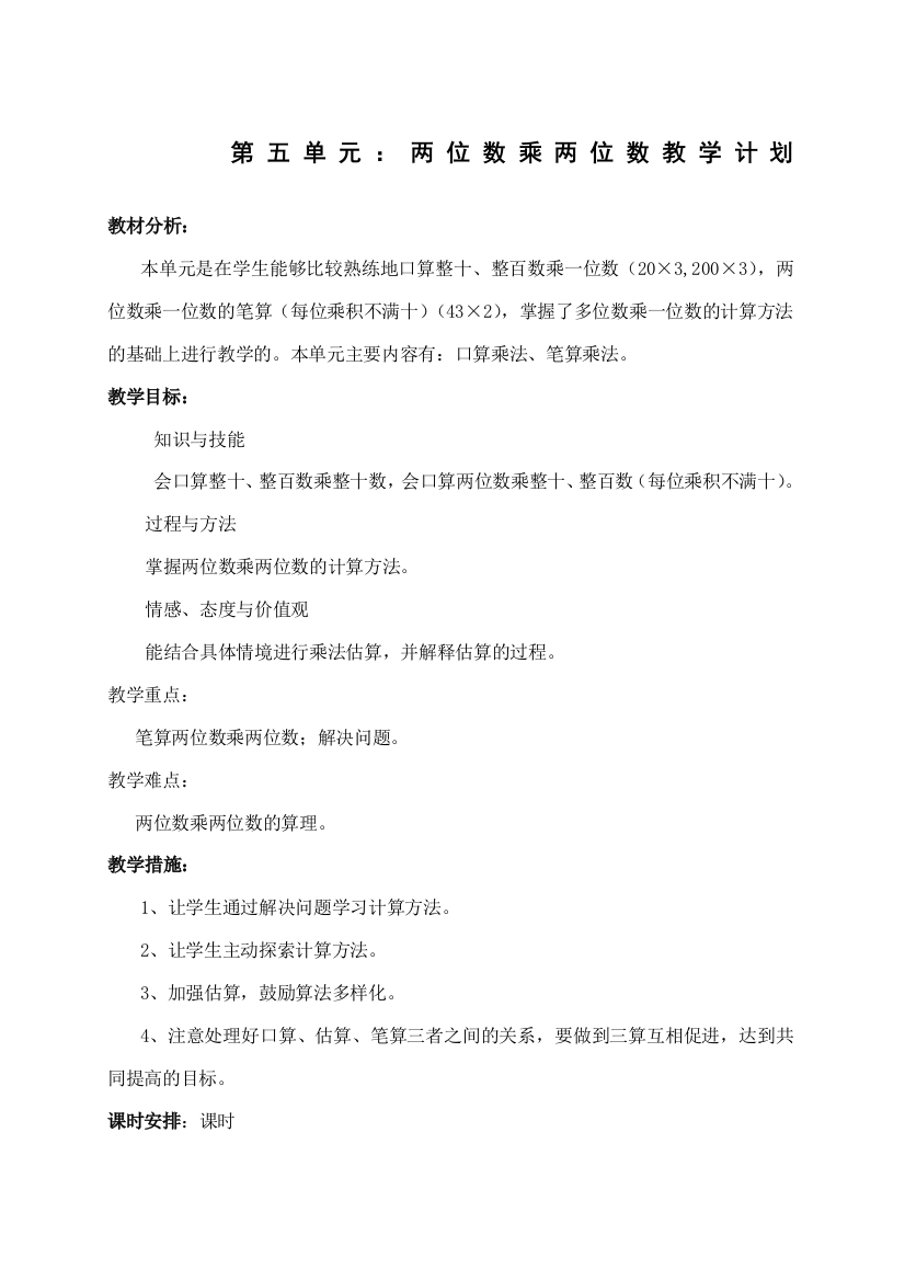 人教版小学三年级数学下册两位数乘两位数教案及教学反思