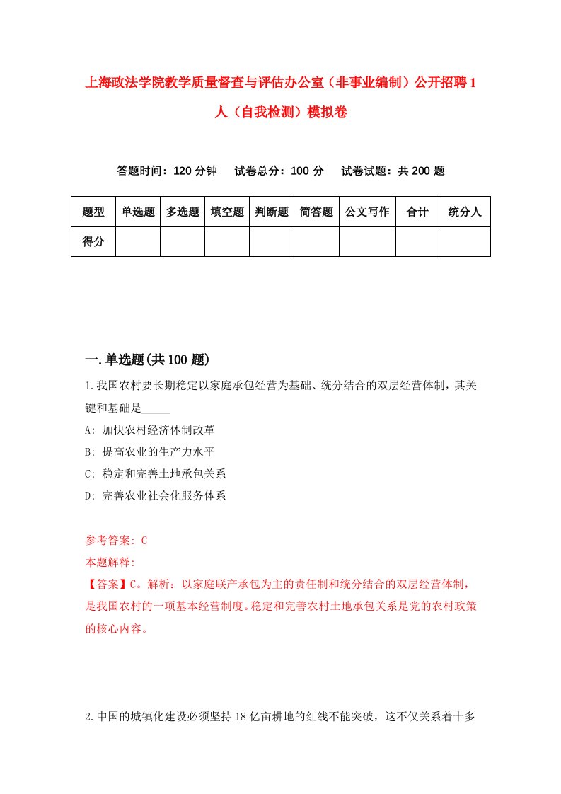 上海政法学院教学质量督查与评估办公室非事业编制公开招聘1人自我检测模拟卷6